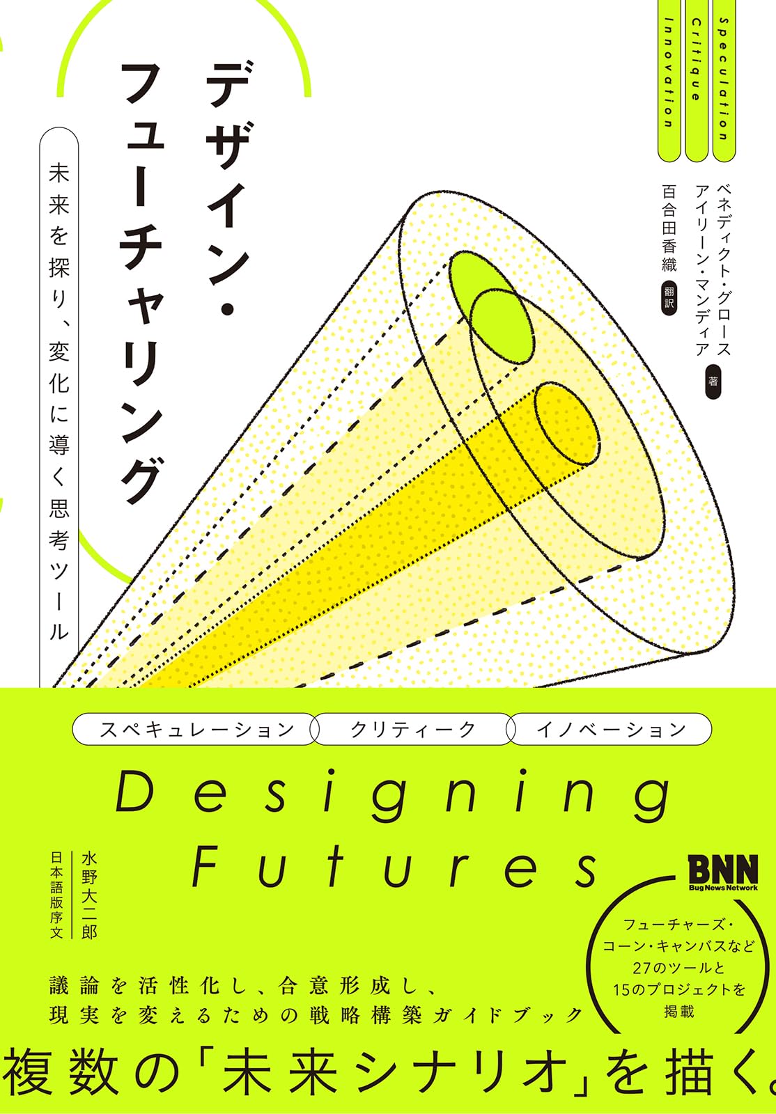 デザイン・フューチャリング 未来を探り、変化に導く思考ツール